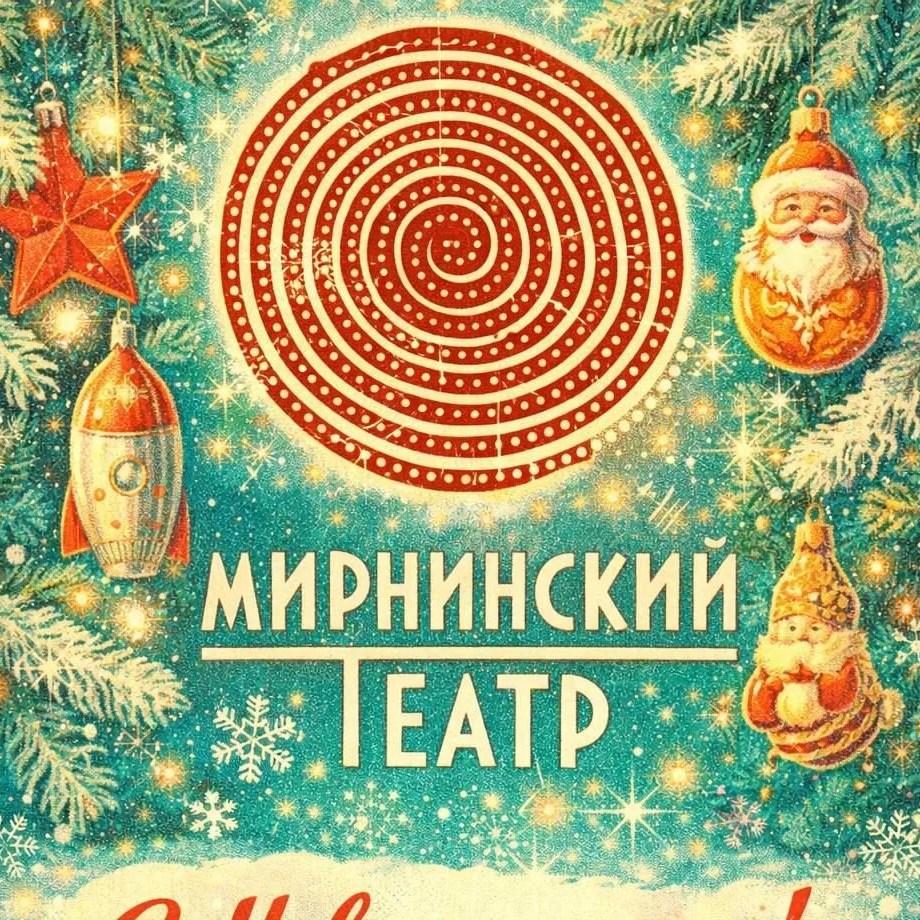 ГАУ РС (Я) "Мирнинский театр"