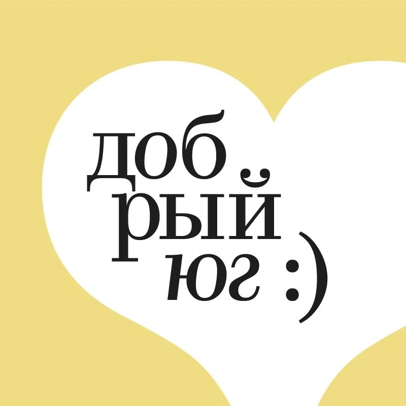 Благотворительный фонд «Добрый-Юг»