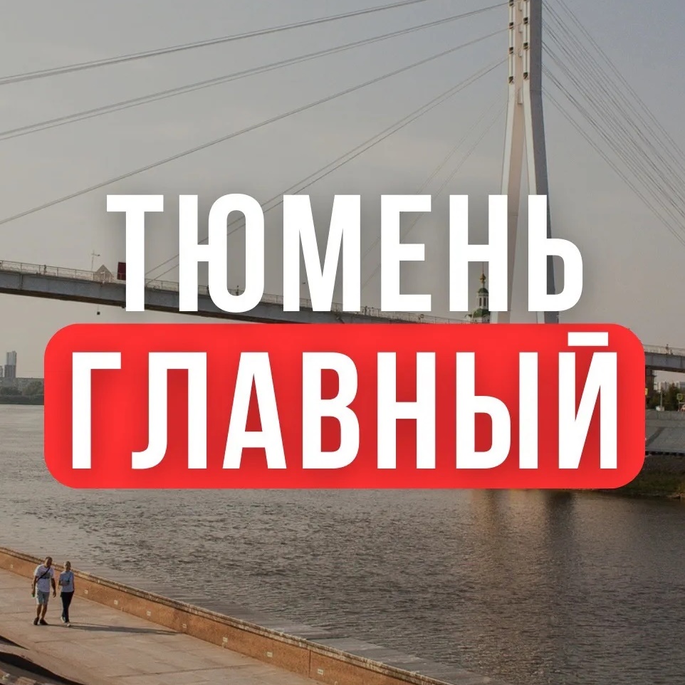 Тюмень Главный