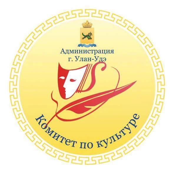 Комитет по культуре Администрации г. Улан-Удэ