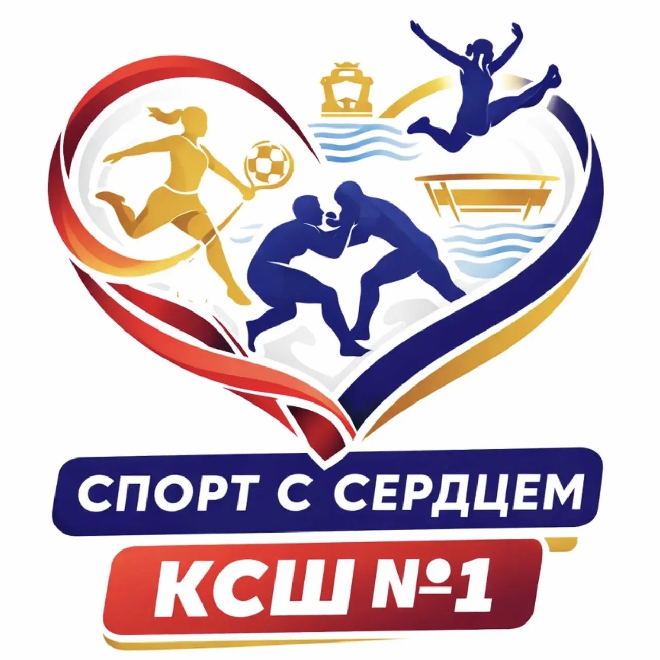 Спорт с сердцем | КСШ №1