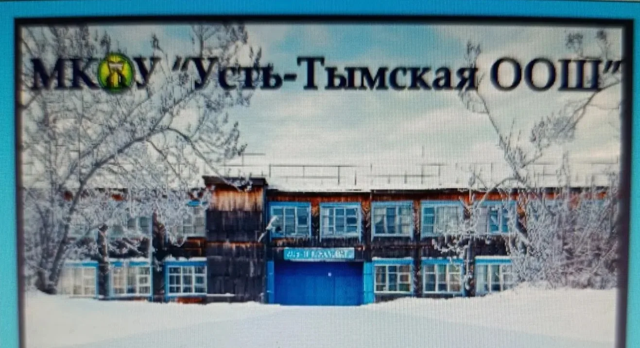 МКОУ "Усть-Тымская ООШ"