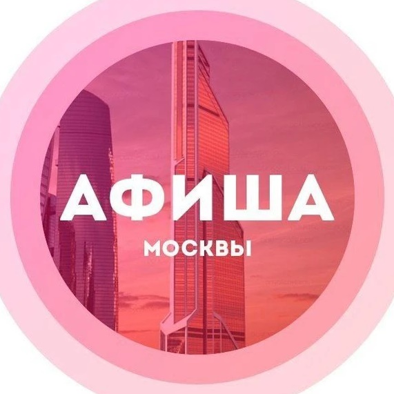 Аватар канала Куда сходить в Москве Афиша Москвы