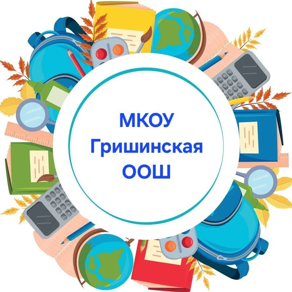 МКОУ Гришинская ООШ