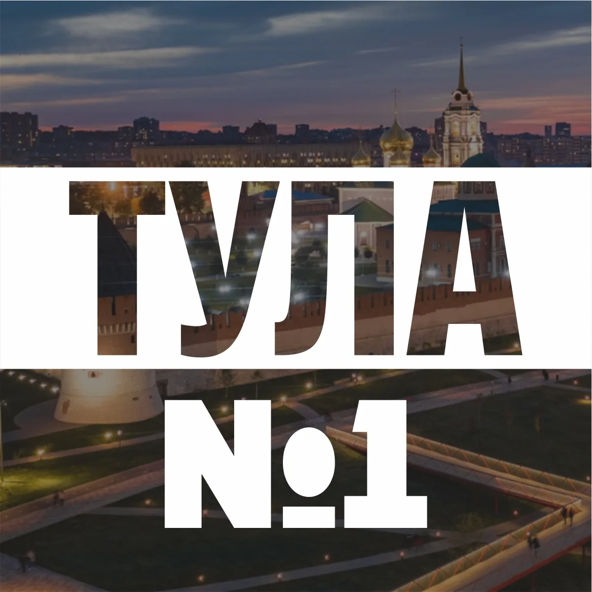 Аватар канала Тула №1