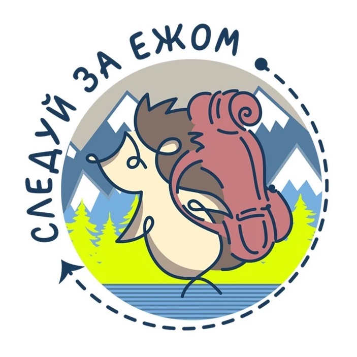 СЛЕДУЙ ЗА ЕЖОМ