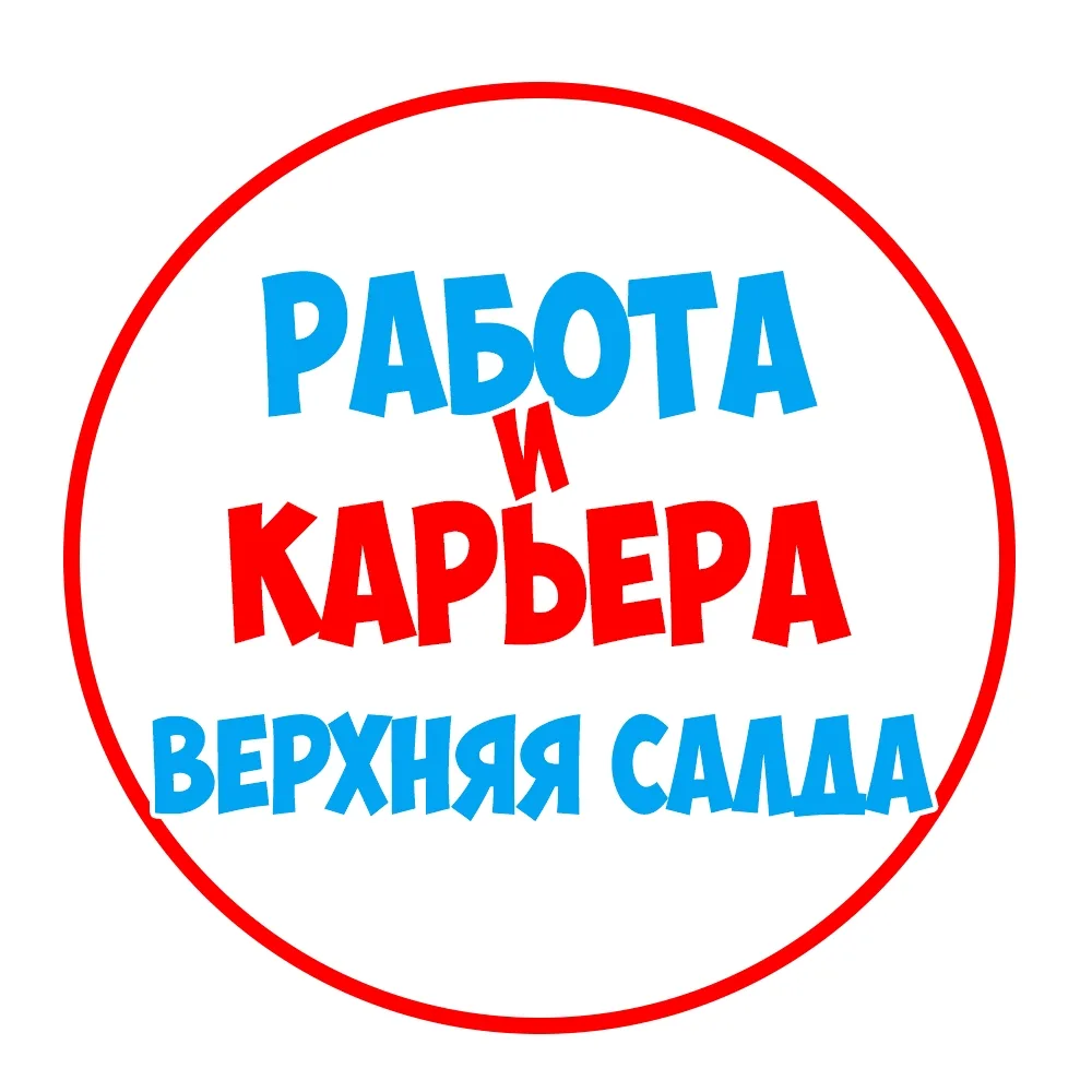 Работа Верхняя и Нижняя Салда