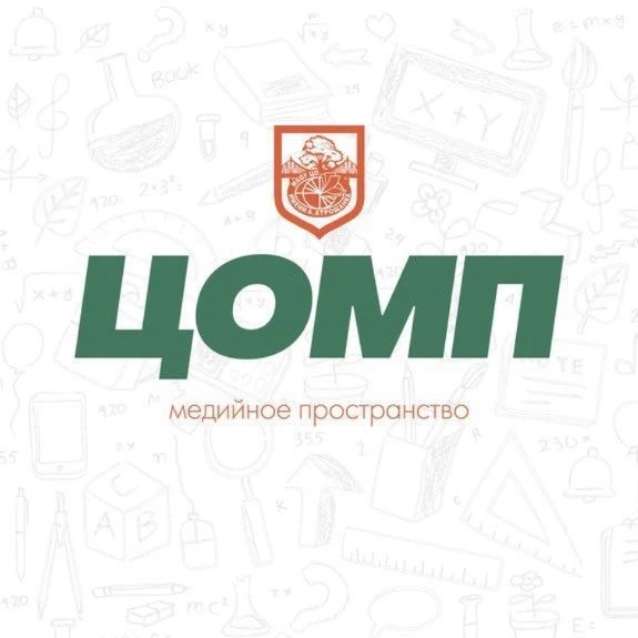 МедиаЦентр ЦОМП (МБОУ ЦО имени А. АТРОЩАНКА)
