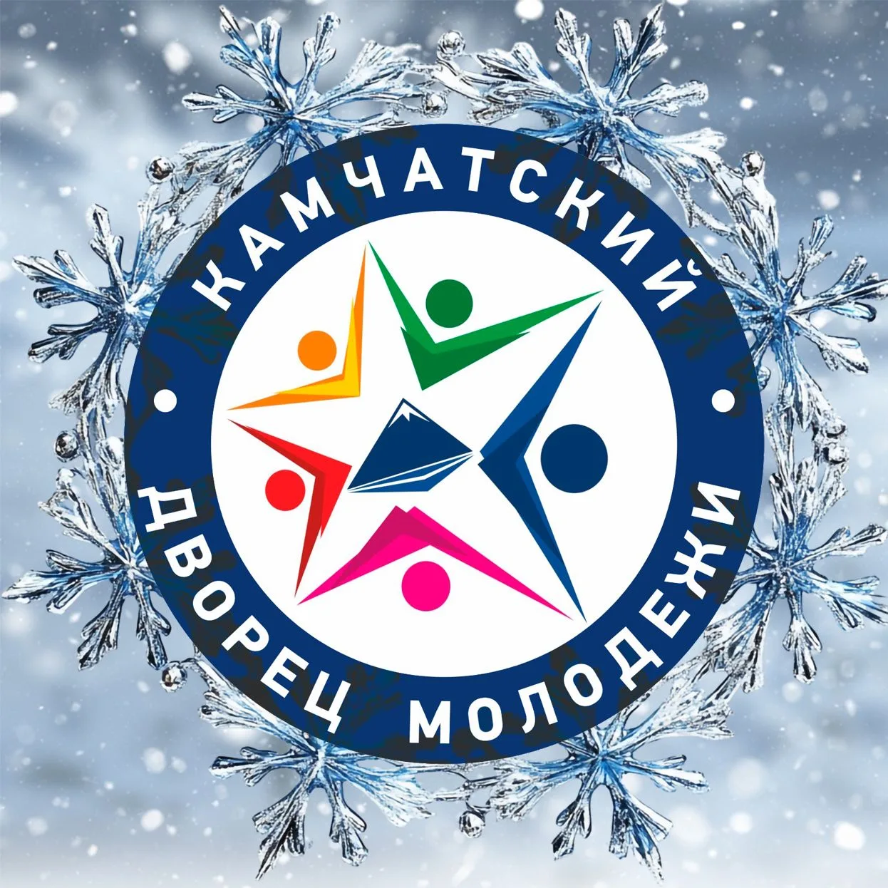 КАМЧАТСКИЙ ДВОРЕЦ МОЛОДЁЖИ