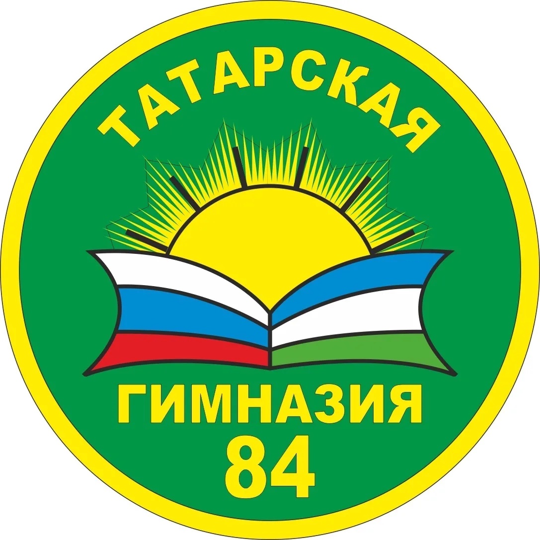 МАОУ "Татарская гимназия №84" г.Уфа