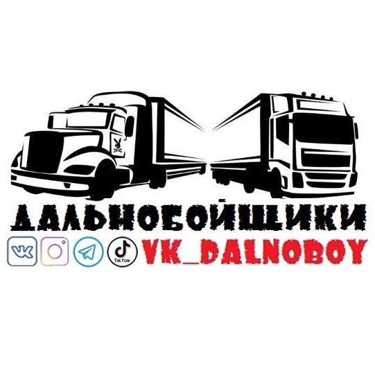 Аватар канала ДАЛЬНОБОЙЩИКИ