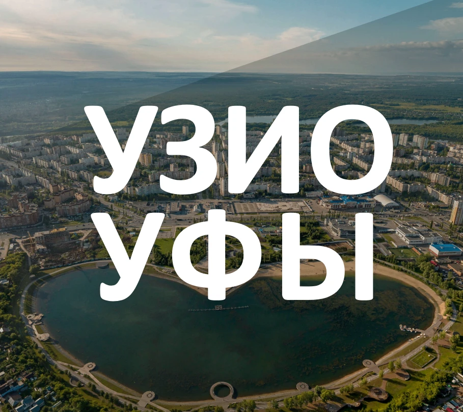 УЗИО г. Уфы