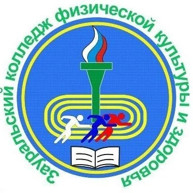 ЗКФКиЗ - Зауральский колледж физической культуры и здоровья