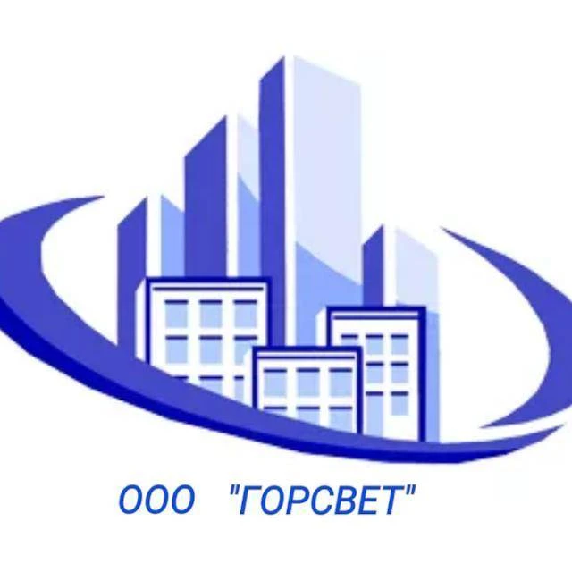 ООО "ГОРСВЕТ", Управляющая организация, г. Спасск-Дальний.