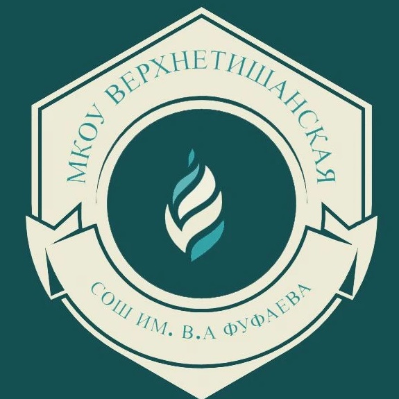 МКОУ Верхнетишанская СОШ им. В.А.Фуфаева