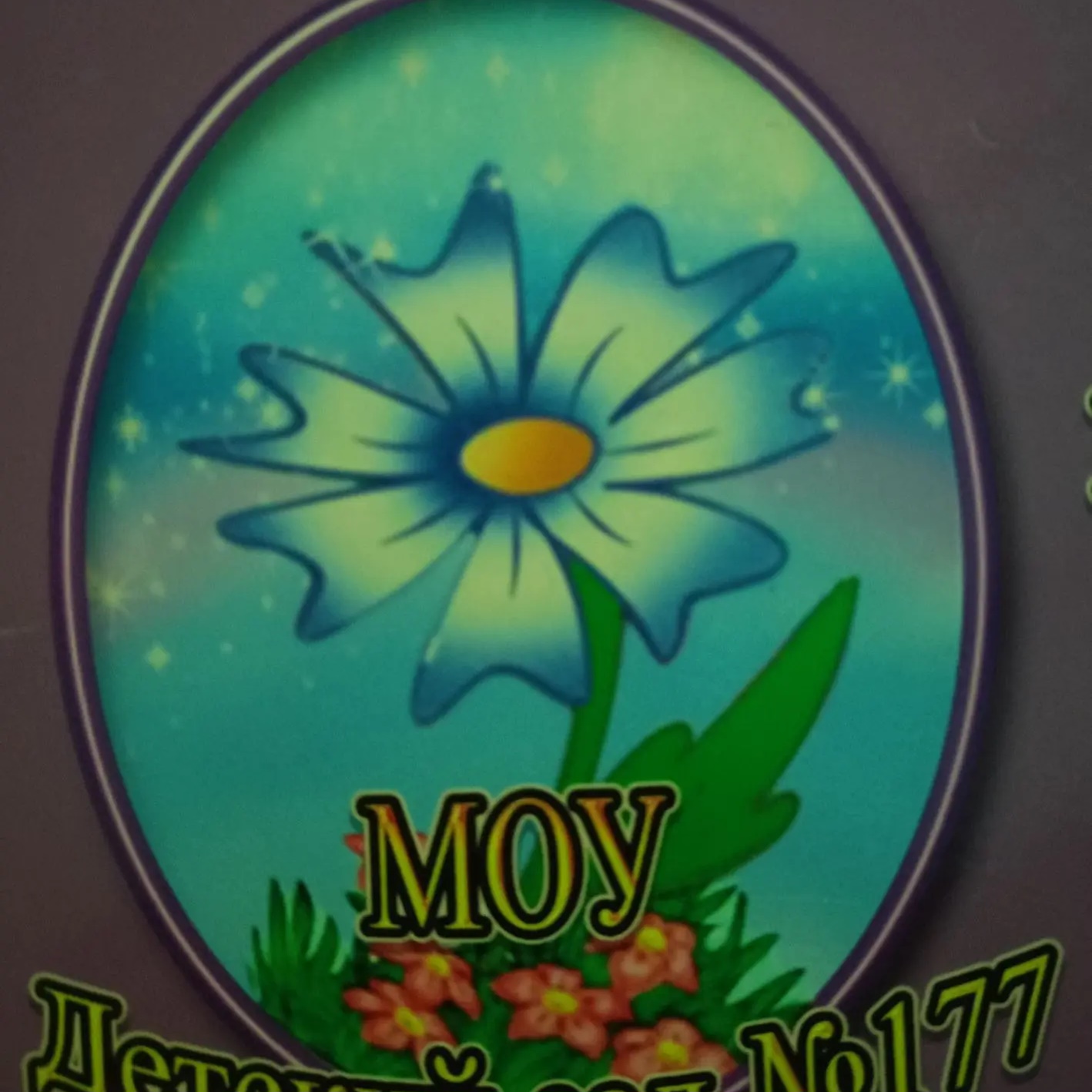 МОУ Детский сад №177 Тракторозаводского района Волгограда.