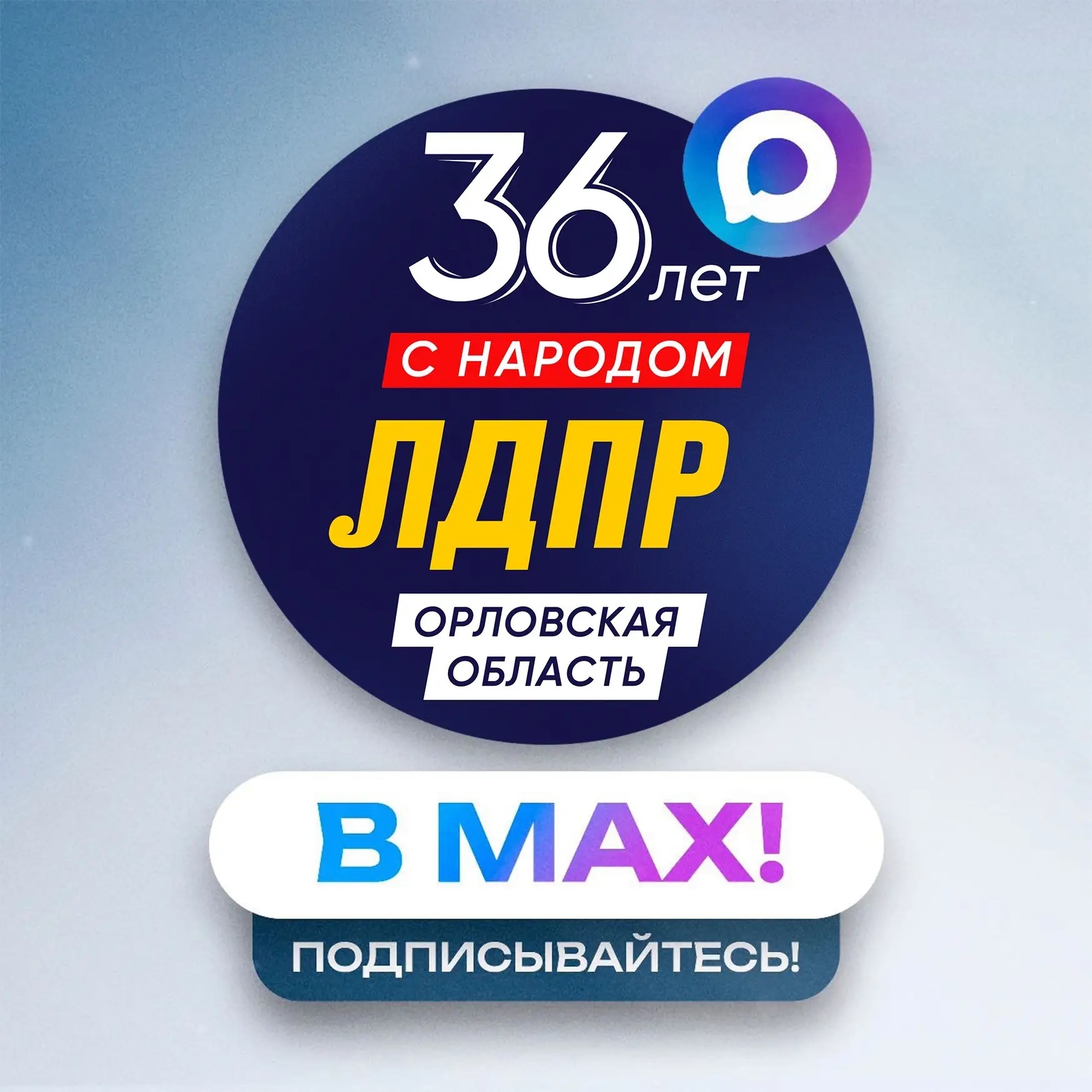 ЛДПР Орловская область