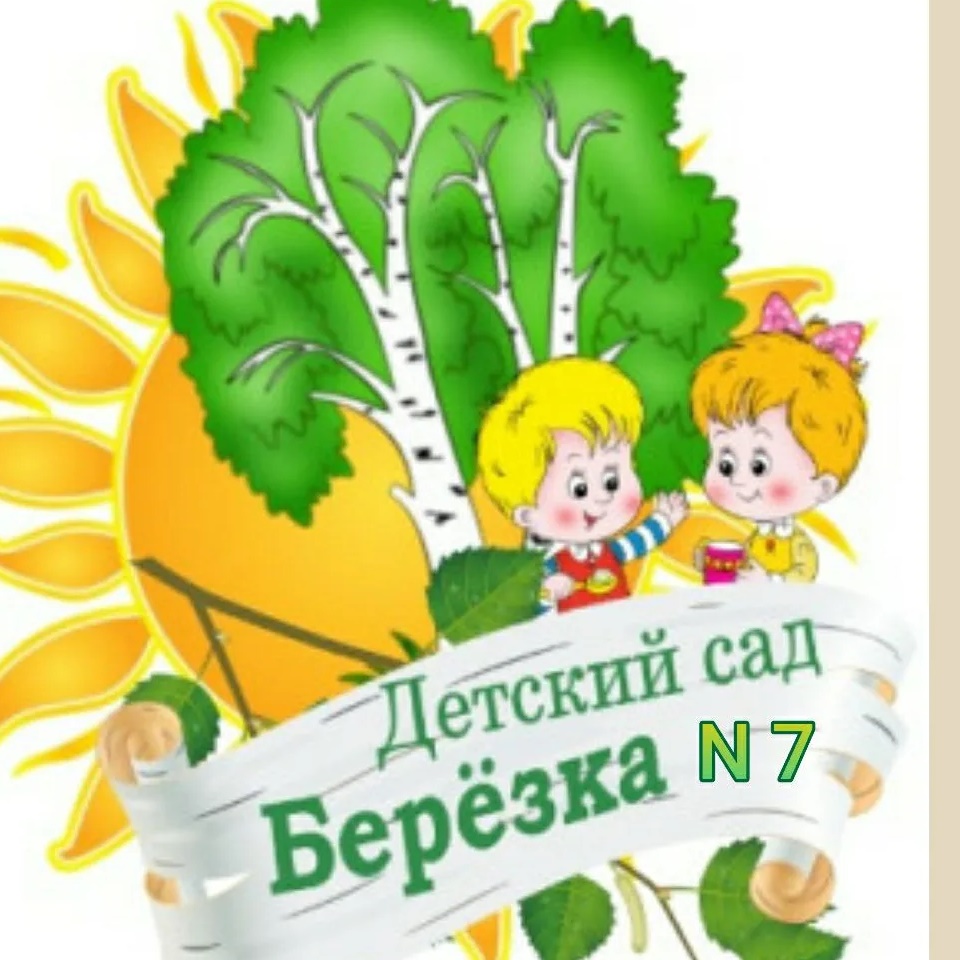 МДОУ № 7 "Берёзка" г. Новоузенска Саратовской области