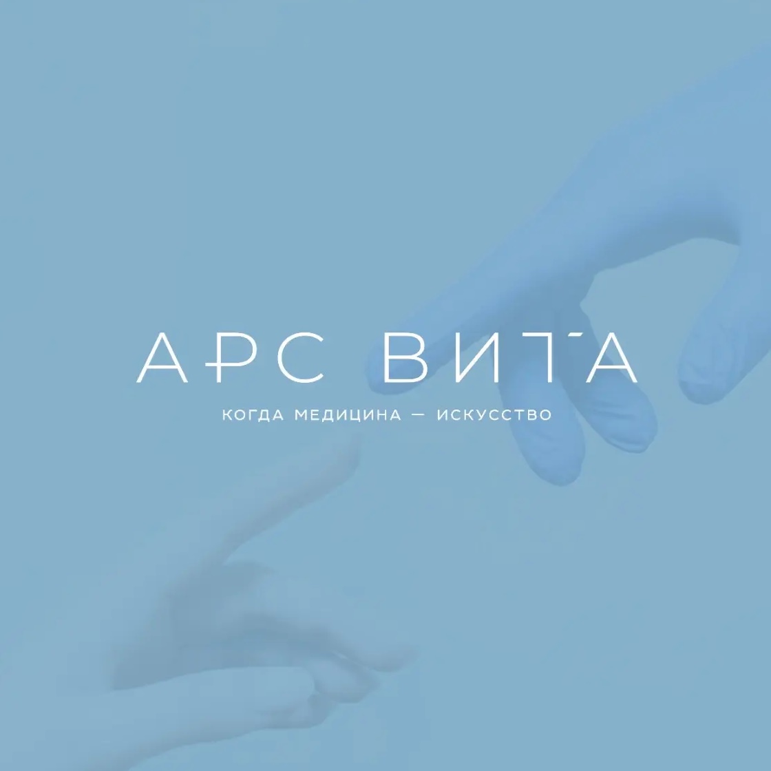 АрсВита | Сеть медицинских центров