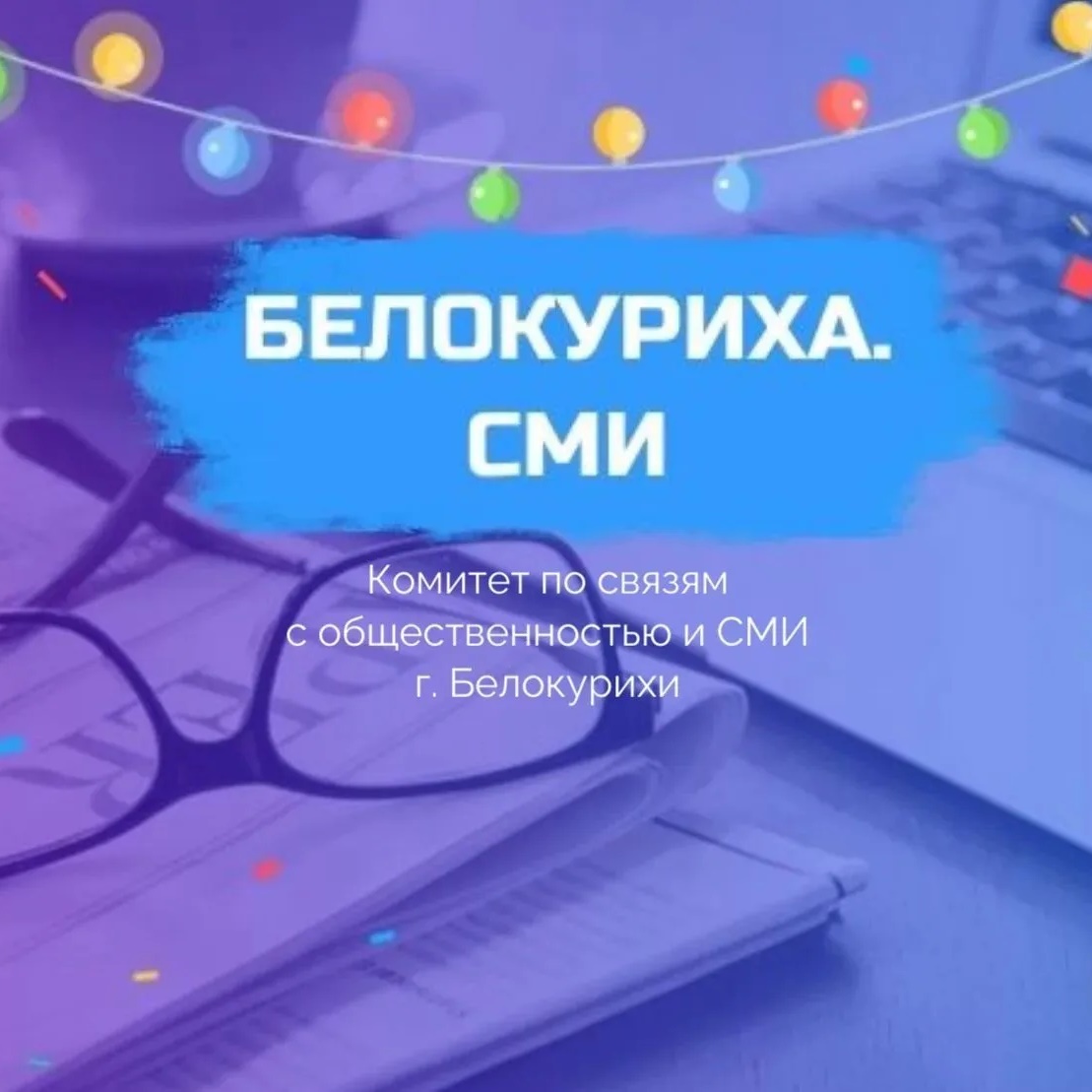 Белокуриха. СМИ