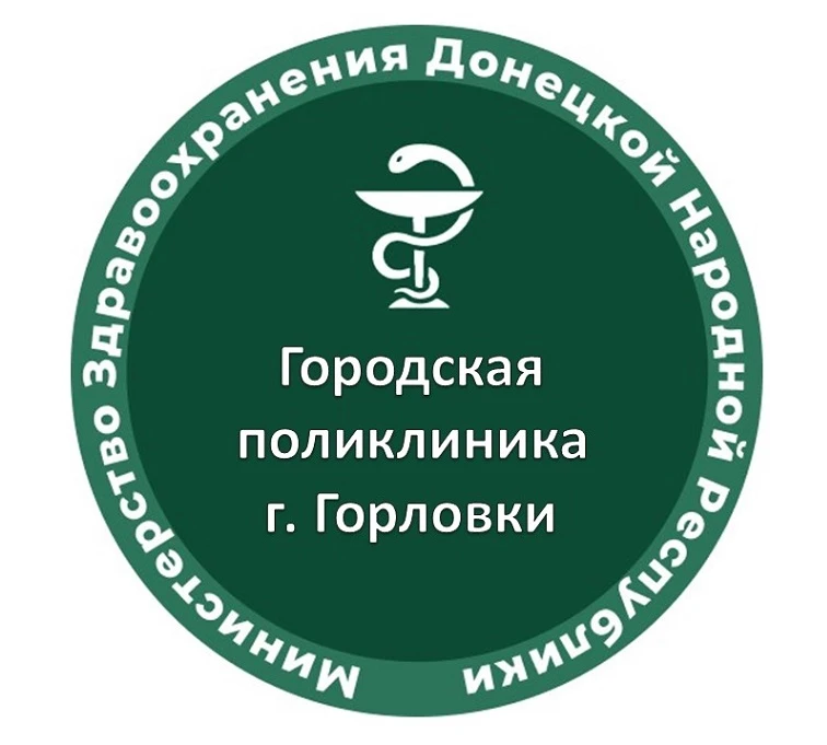 ГБУ ДНР "Городская поликлиника г. Горловки"