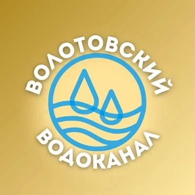 Муниципальное унитарное предприятие «Волотовский водоканал» Волотовского муниципального округа