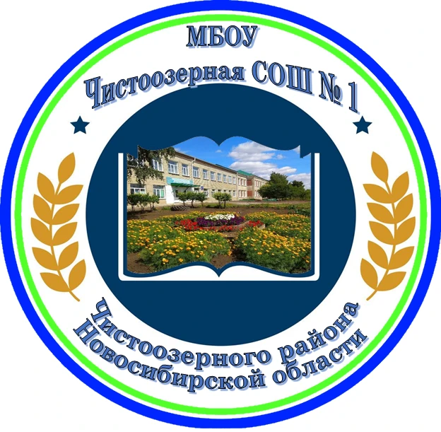 МБОУ Чистоозерная СОШ № 1 (муниципальное бюджетное общеобразовательное учреждение Чистоозерная средняя общеобразовательная школа № 1 Чистоозерного района Новосибирской области)