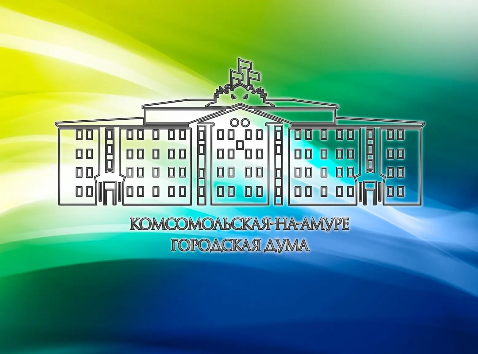 Комсомольская-на-Амуре городская Дума