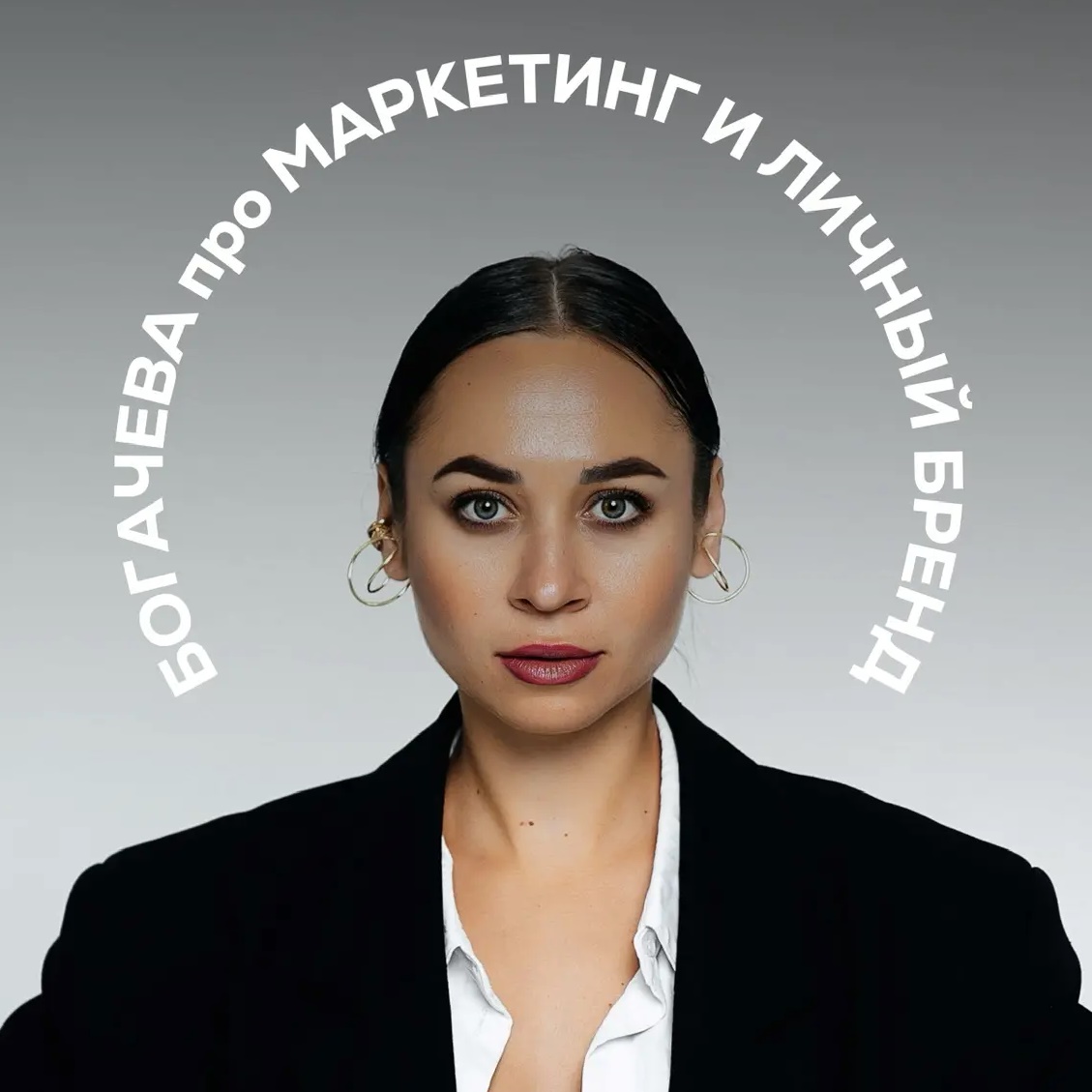 Богачева про маркетинг и личный бренд