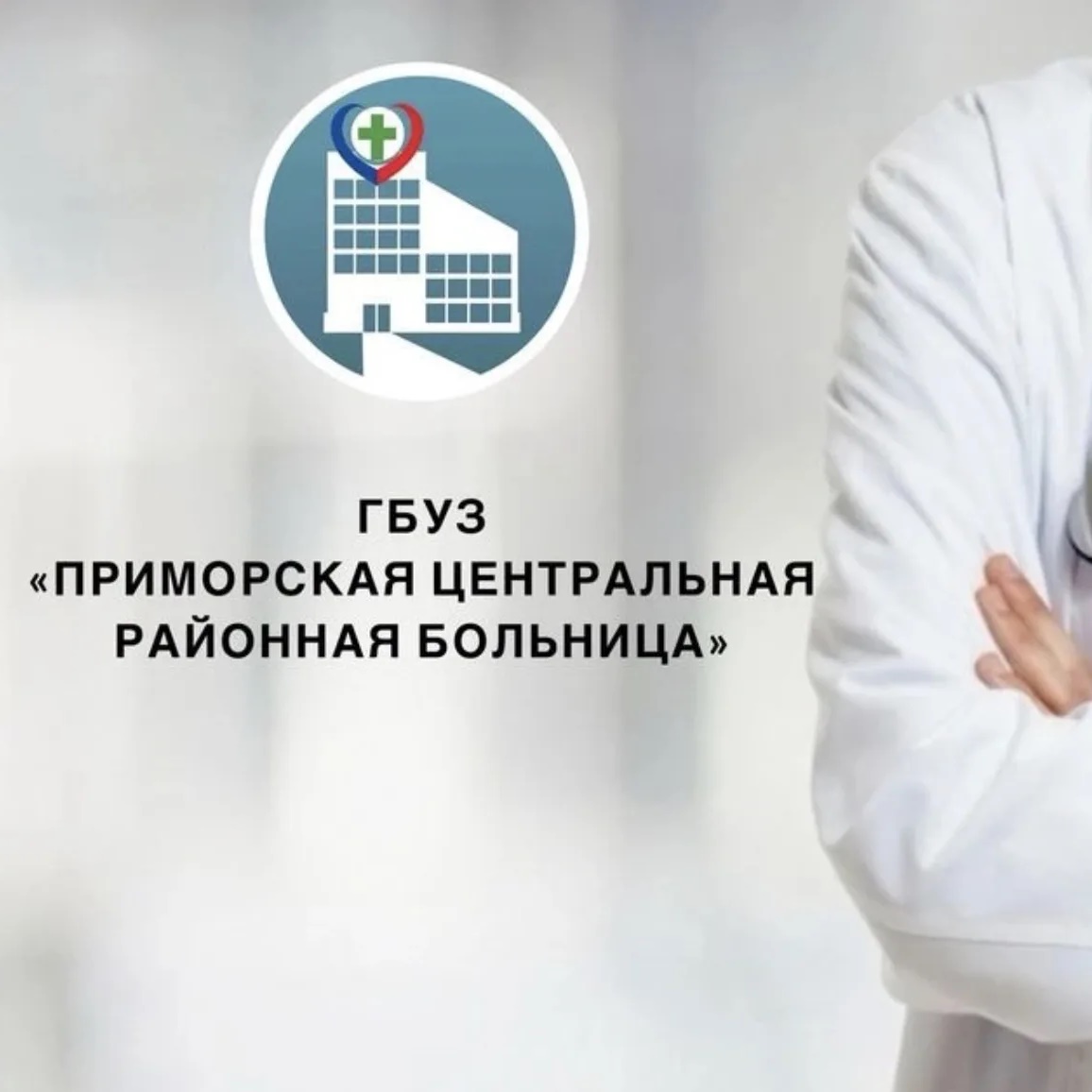 ГБУЗ Приморская ЦРБ
