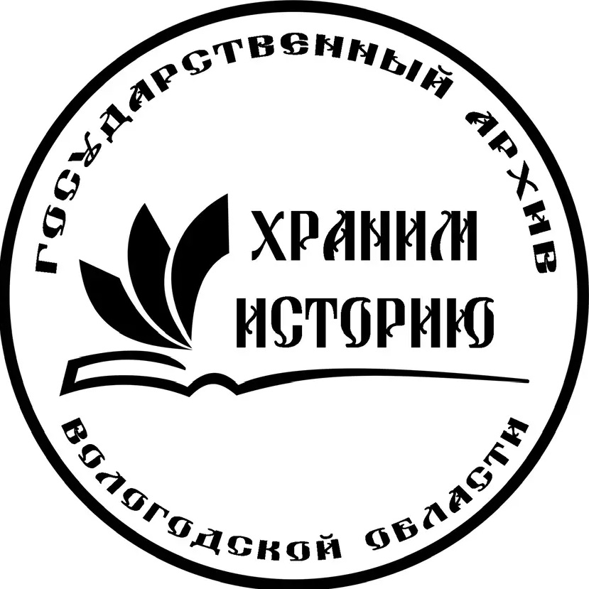 В объективе истории. Госархив Вологодской области