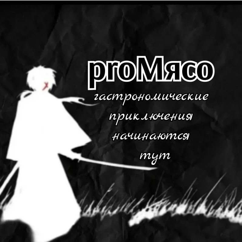 proМясо 2.0