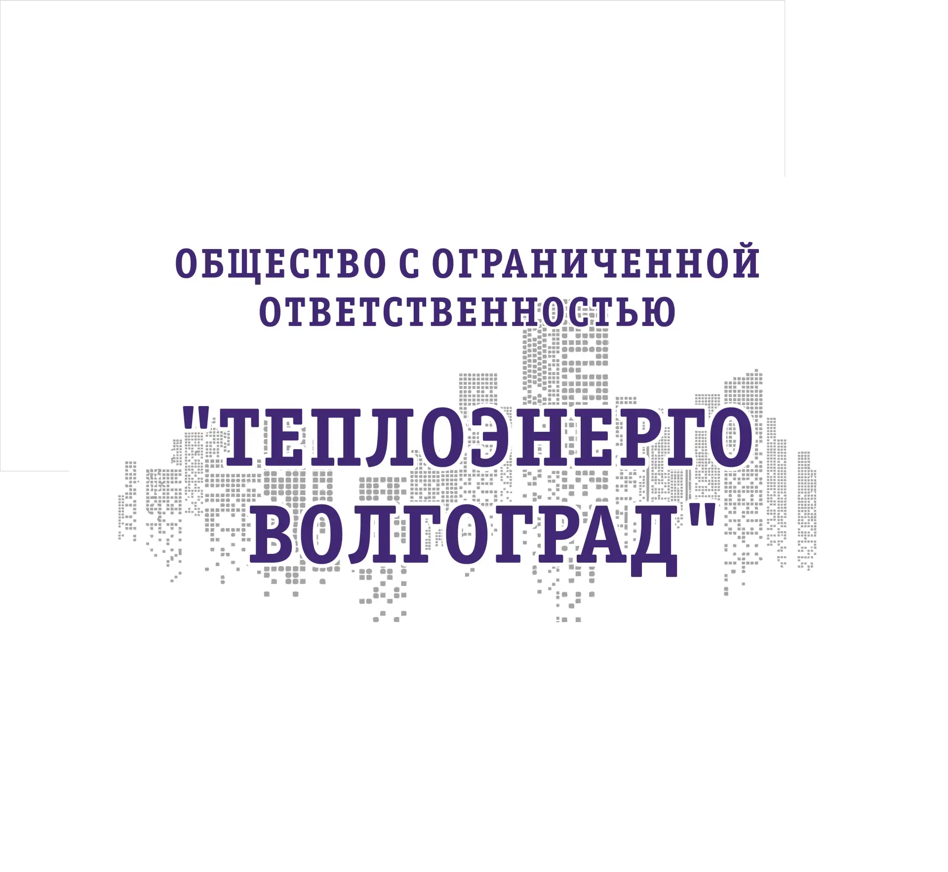 ООО "Теплоэнерго Волгоград"