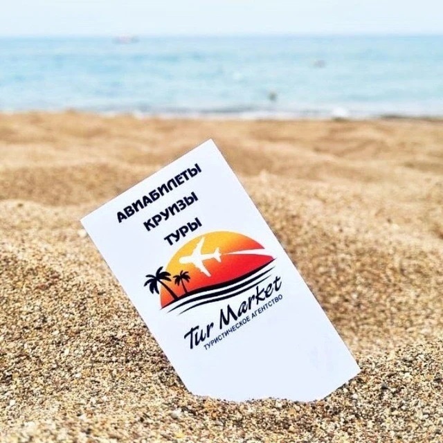 "ТурМаркет" - официальный канал ✈️ 🏝