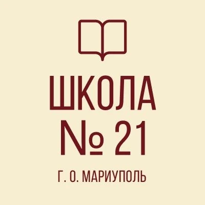 ГБОУ "СШ № 21 г.о. Мариуполь"