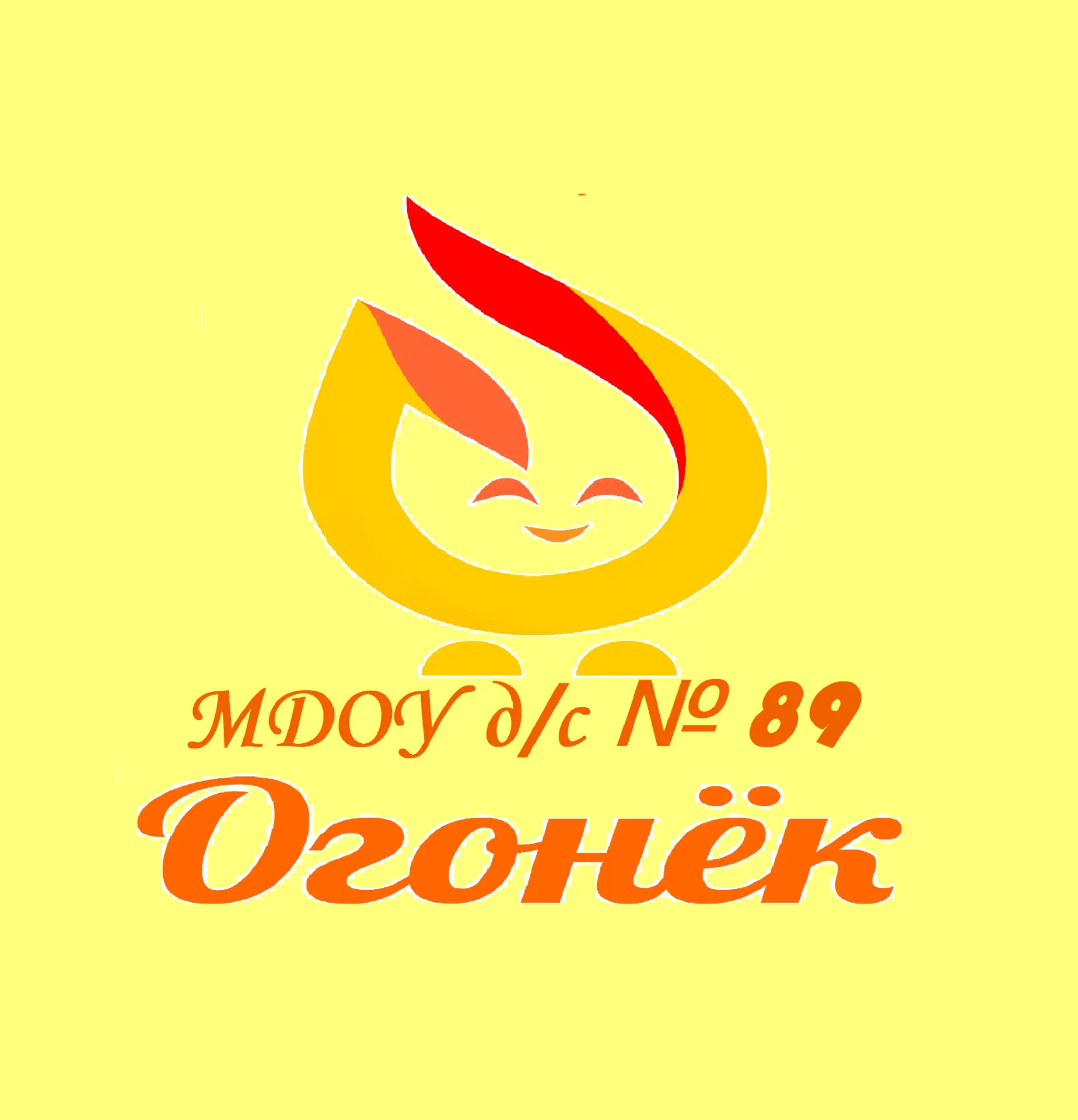 МДОУ д/с № 89 "Огонек"
