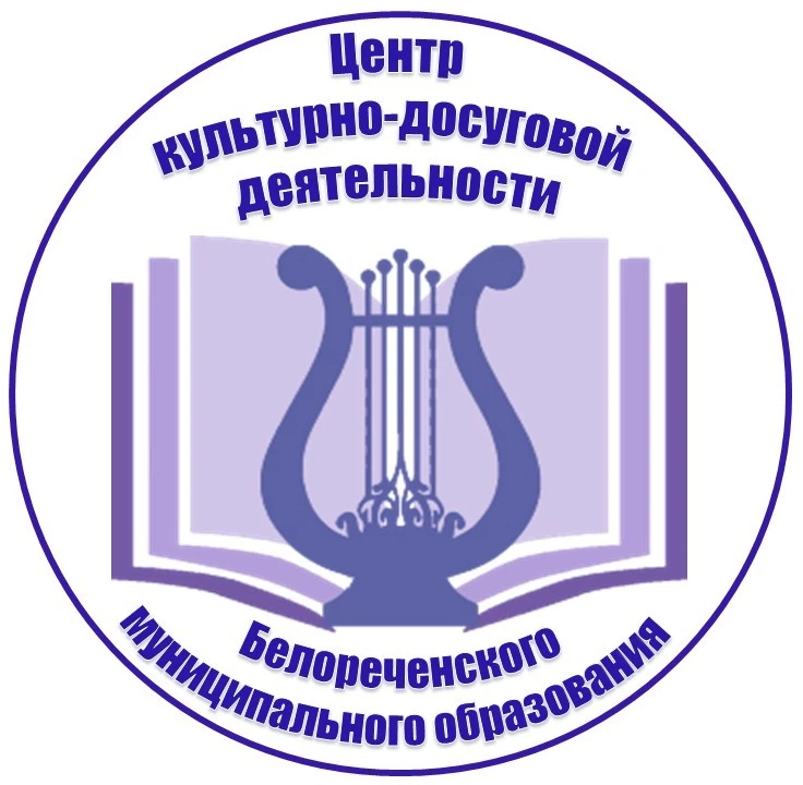 МБУК "ЦКДД" Белореченского МО