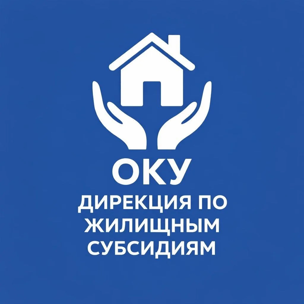 ОКУ «Дирекция по жилищным субсидиям»
