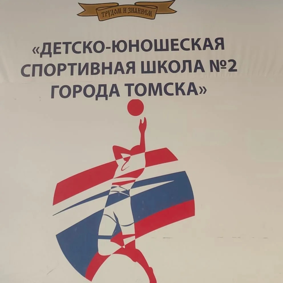МАУ ДО СШ 2 Томск Волейбол