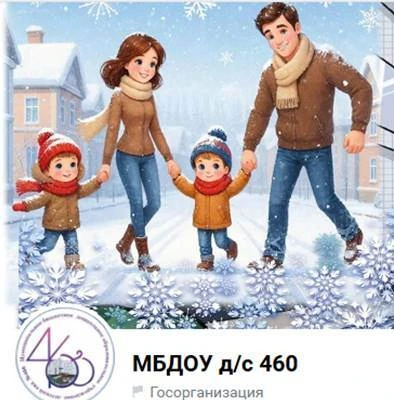 МБДОУ д/с № 460 город Новосибирск