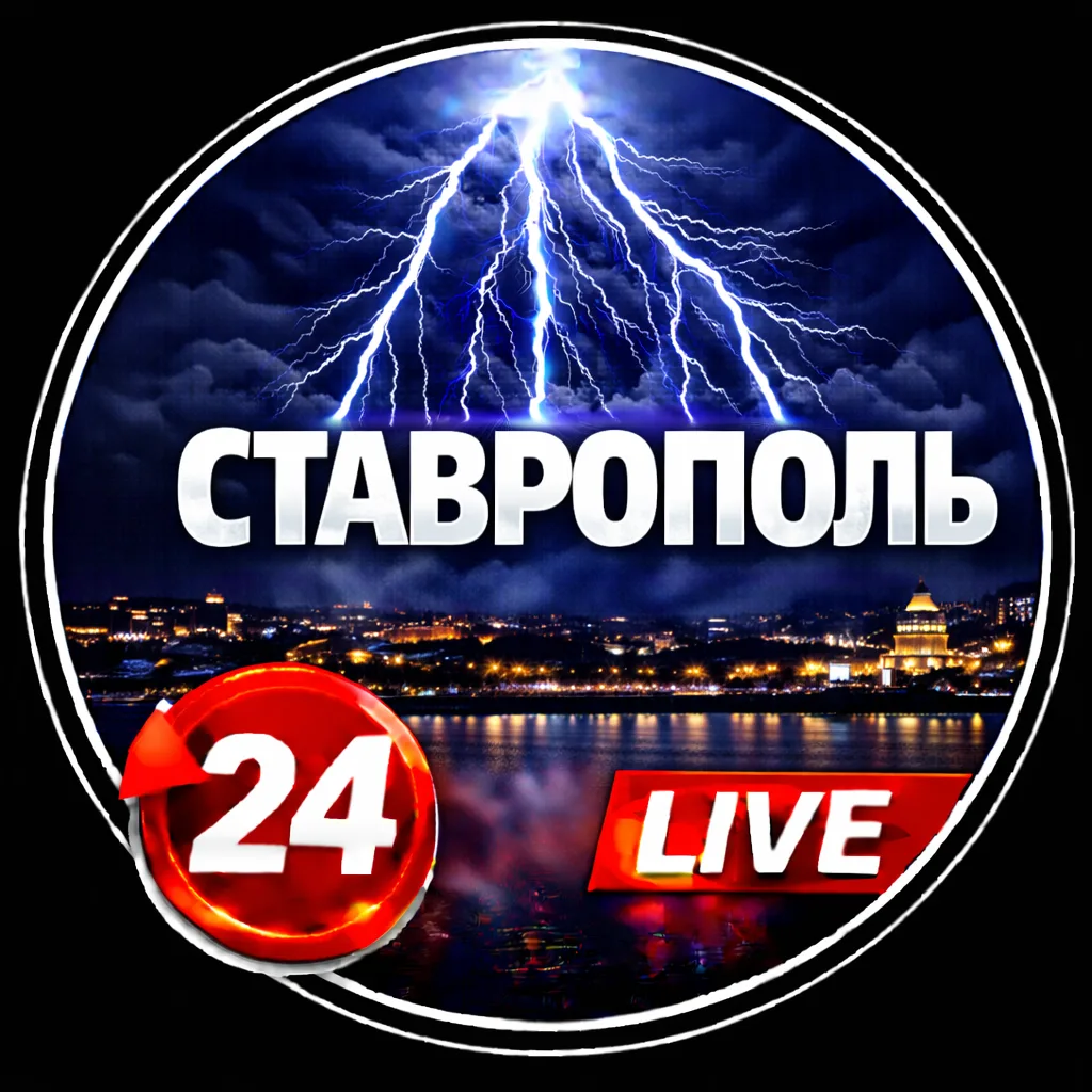 СТАВРОПОЛЬ