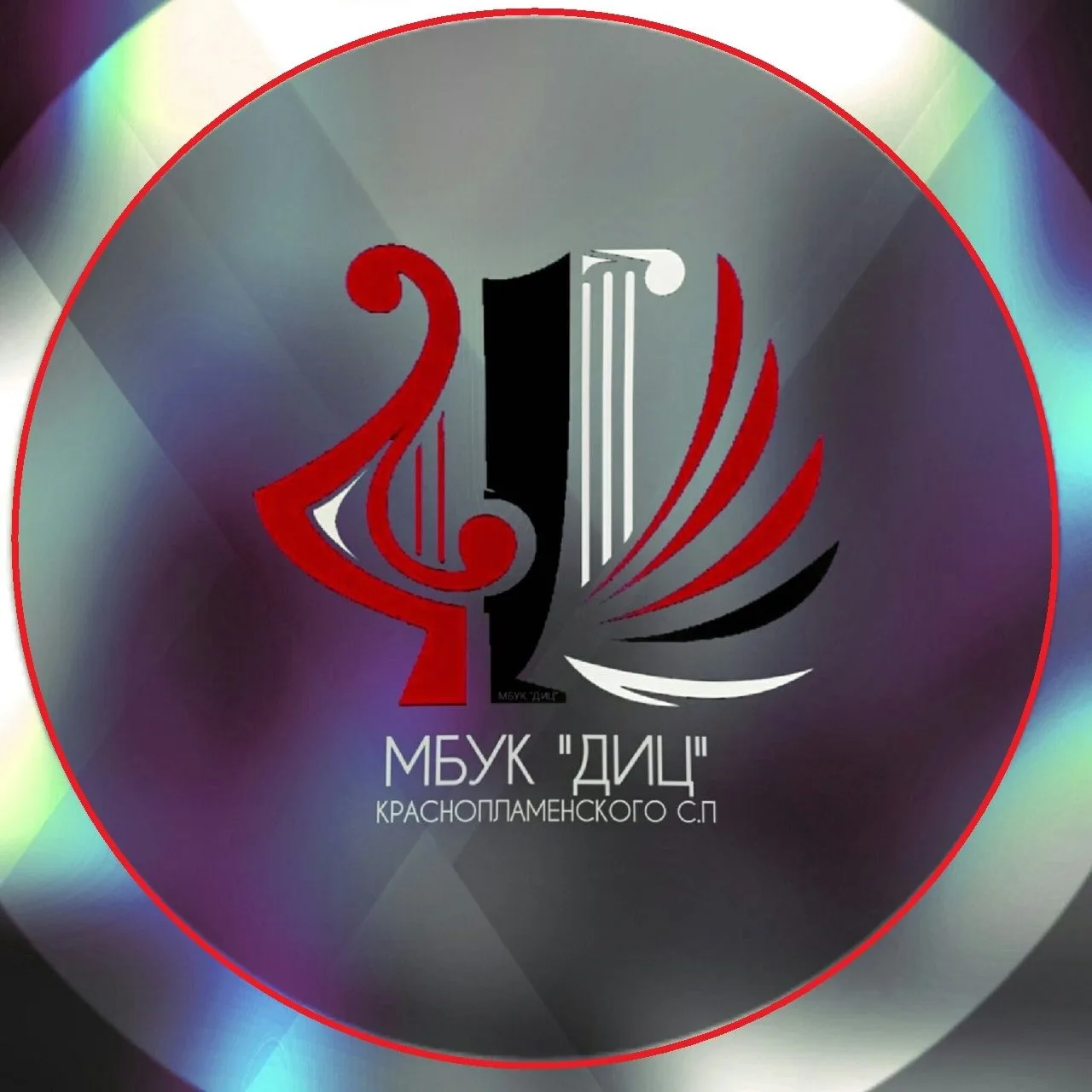 МБУК "ДИЦ" Краснопламенского сельского поселения