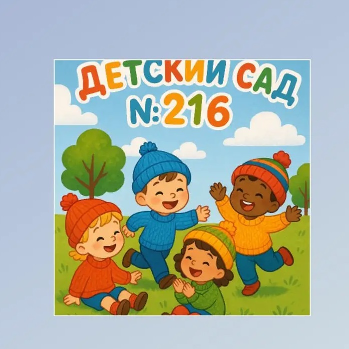 МАДОУ Детский сад №216 г.Уфа