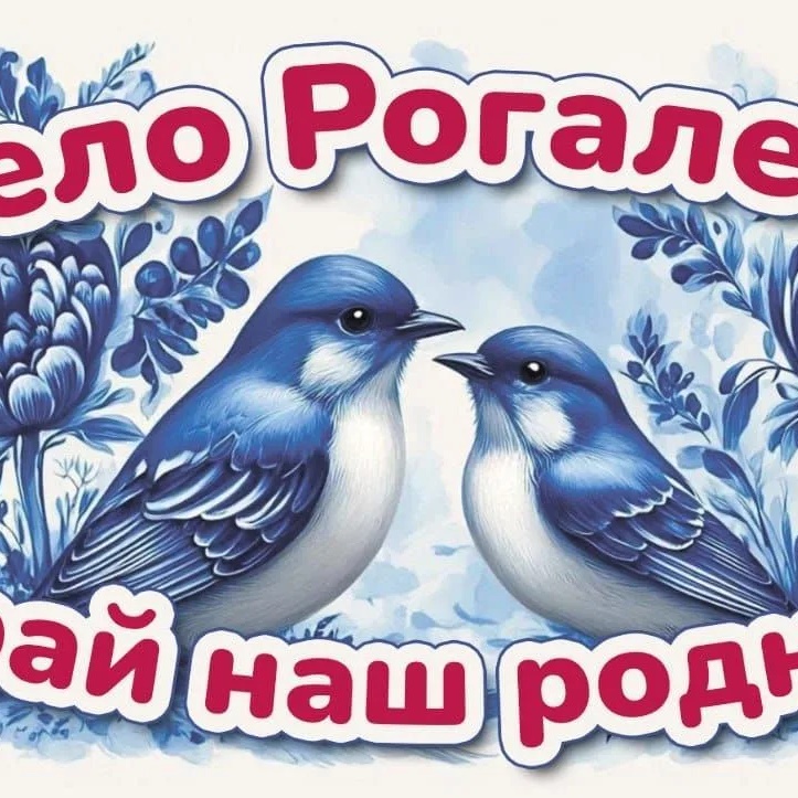 Администрация Рогалевского сельсовета Ордынского района Новосибирской области