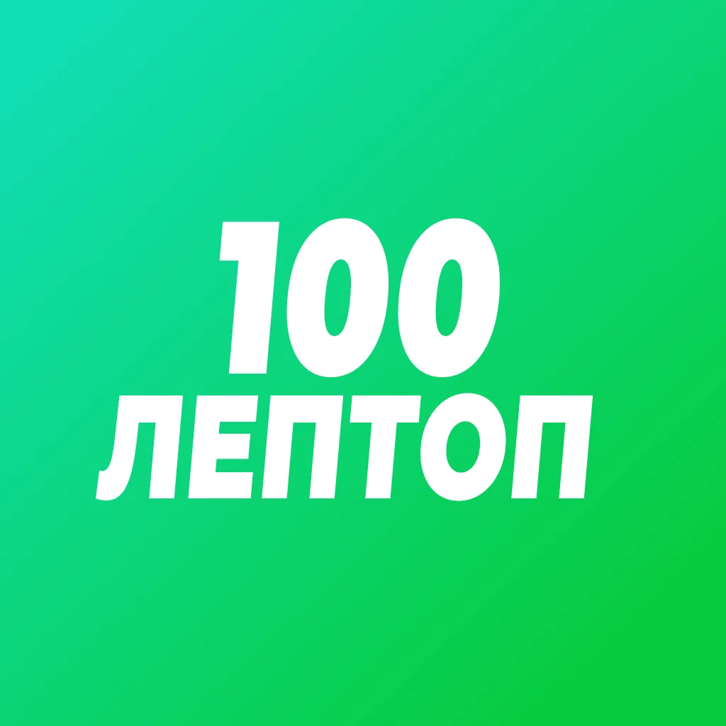 100ЛЭПТОП