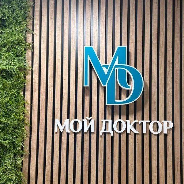 "МОЙ ДОКТОР" в Бийске