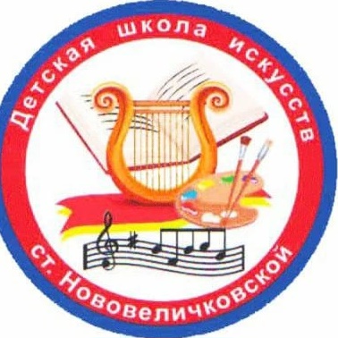 МБУДО ДШИ ст. Нововеличковская МО Динской район