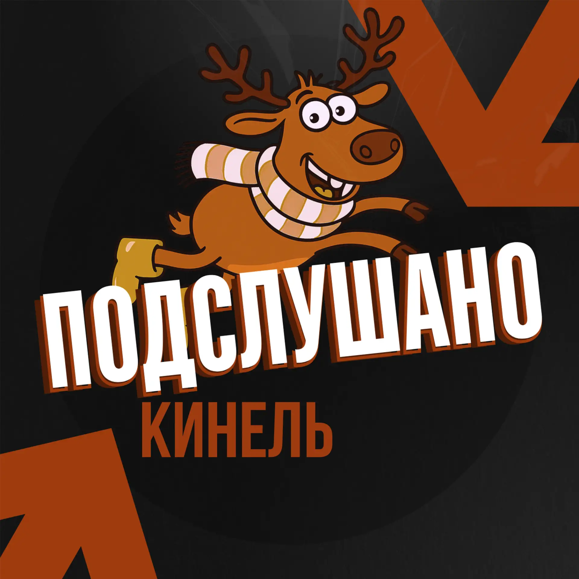 Подслушано Кинель