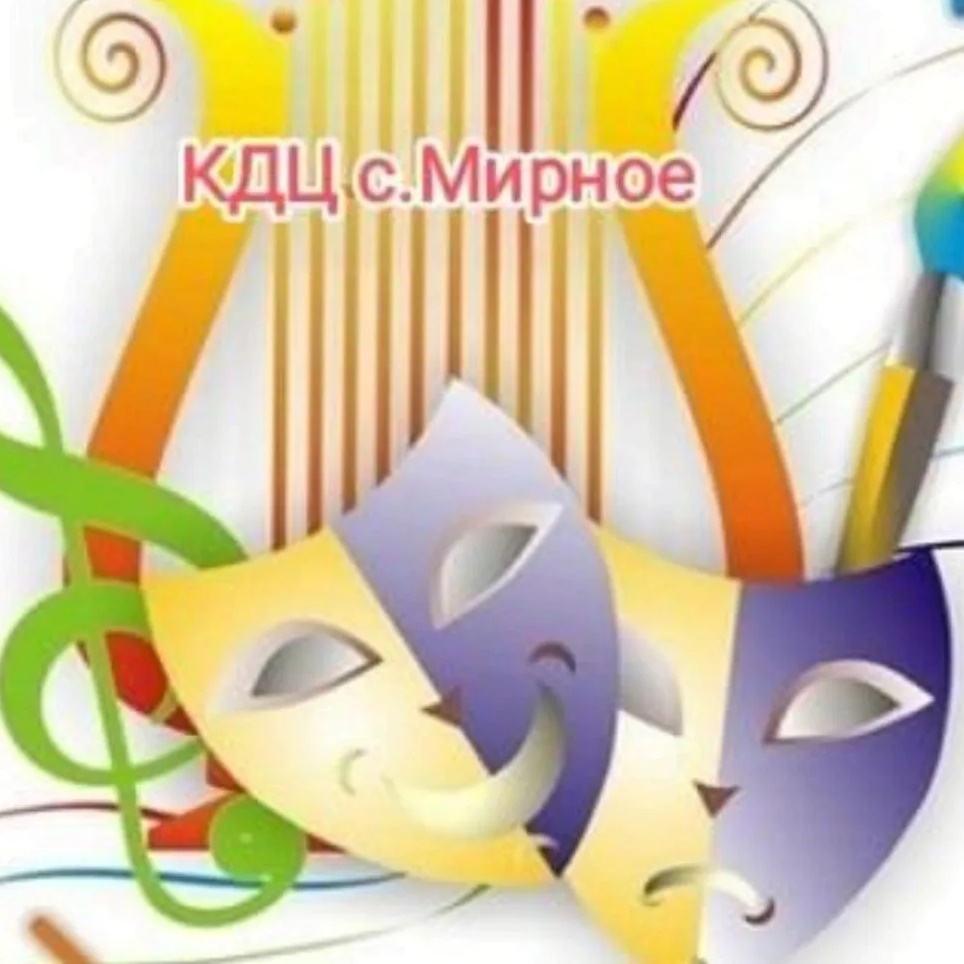 МКУК "КДЦ"с.Мирное