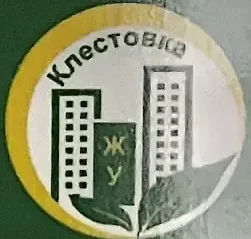 ЖУ Клестовка